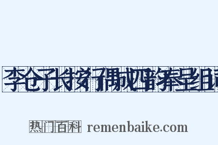李仓子长按行偶成四韵奉呈组词是什么意思的图片